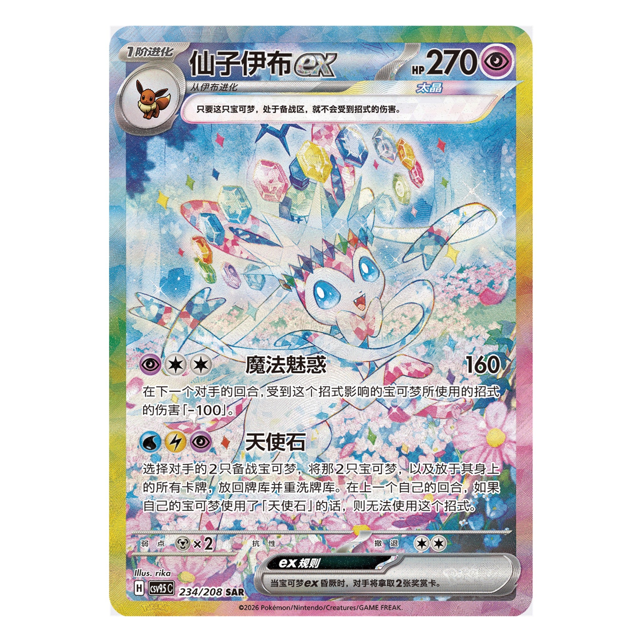 Carte Nymphali ex SAR 234/208 signée rika, exclusivité de la version chinoise de Terastal Gathering, à chercher dans les boosters